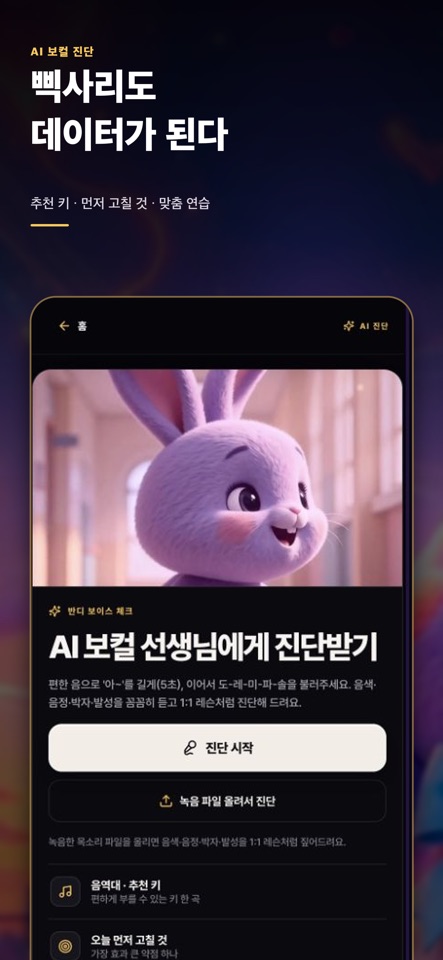 App Store 공개 소개 화면: 추천 키와 다음 연습을 안내하는 보컬 진단