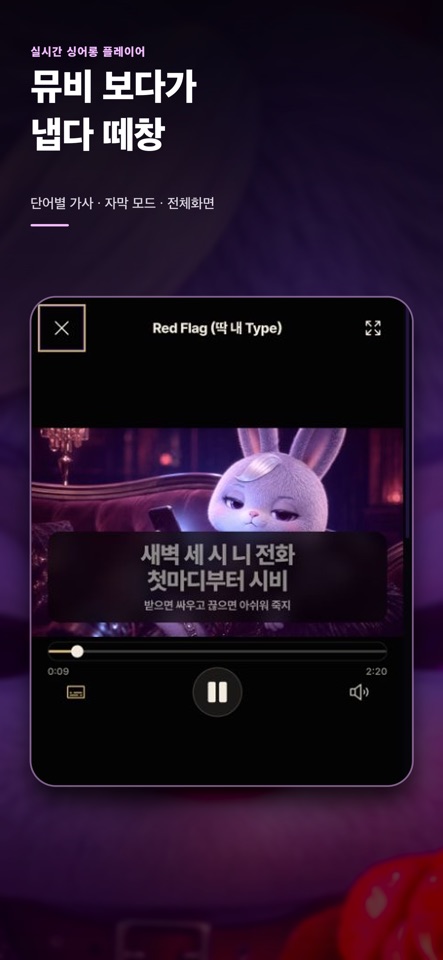 App Store 공개 소개 화면: 캐릭터 뮤직비디오와 단어별 가사를 보여주는 싱어롱 플레이어